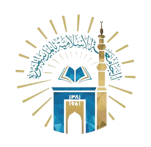 الجامعة الإسلامية